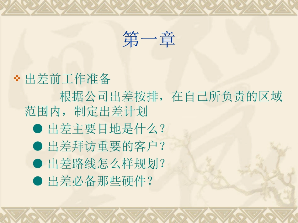 家具业务人员出差培训资料_第2页