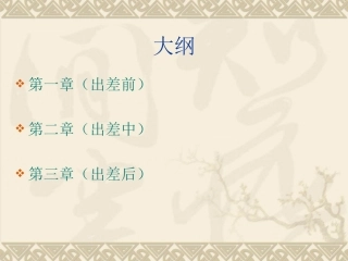 家具业务人员出差培训资料