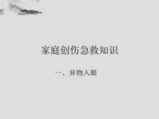家庭创伤急救知识