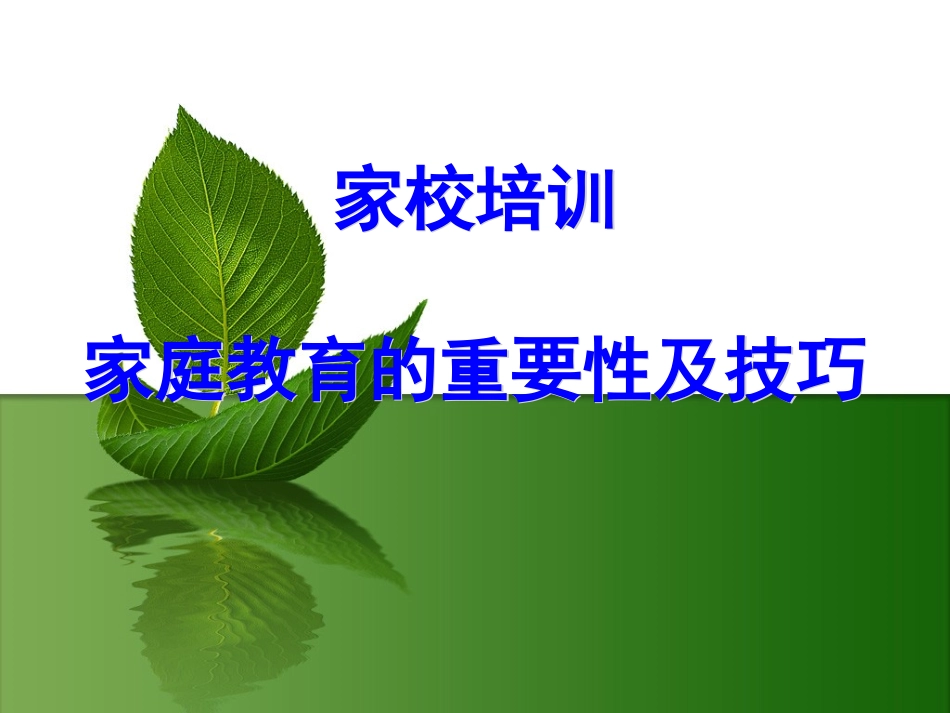 家庭教育课件_第1页