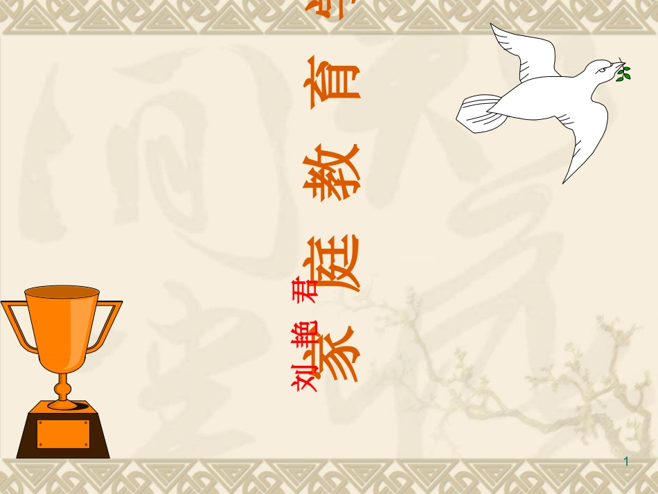 家庭教育学课件_第1页