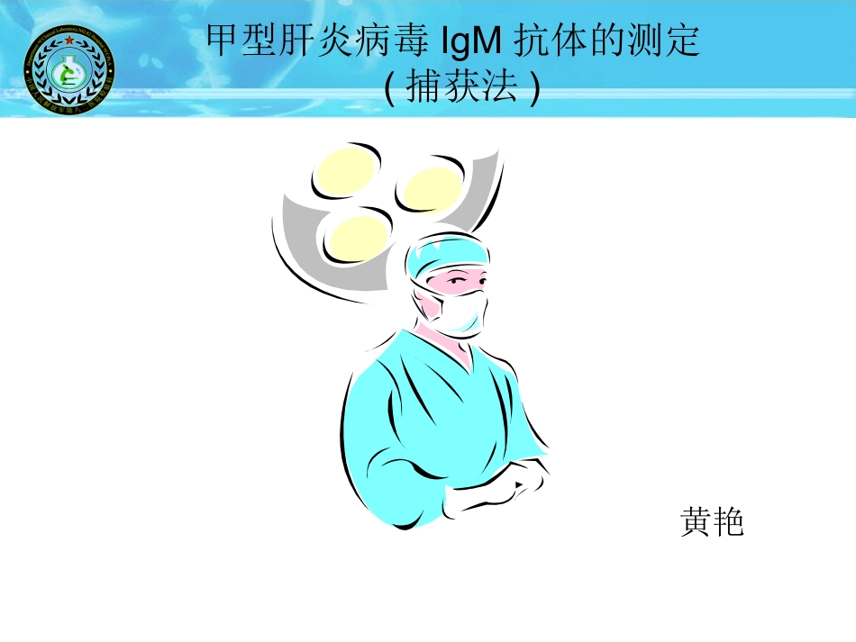 甲肝抗体IGM的检测课件_第1页