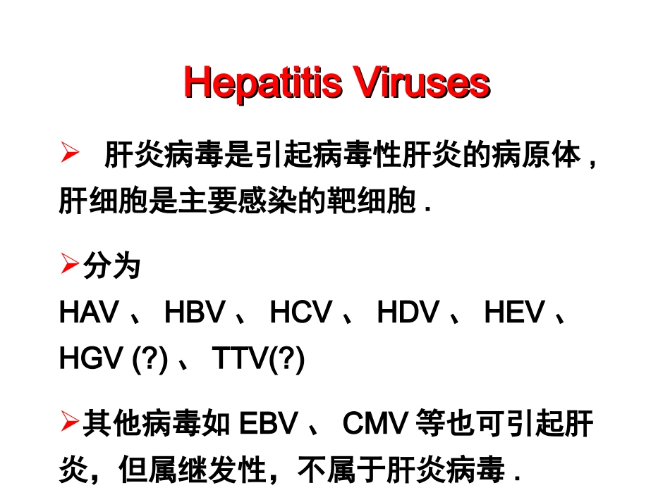甲型肝炎病毒_第3页
