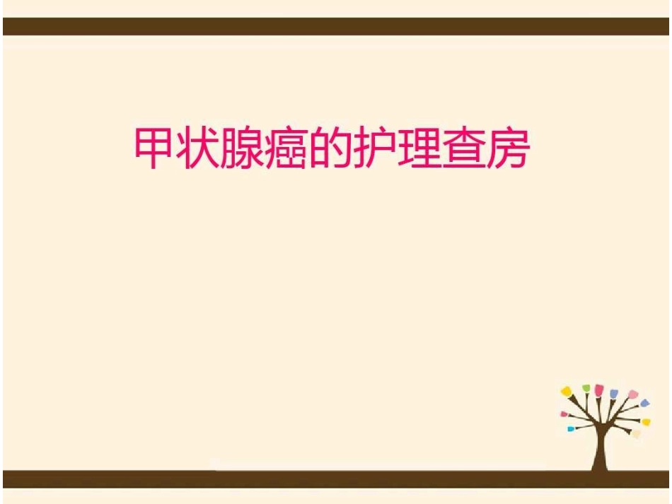 甲状腺癌病人护理查房_第1页