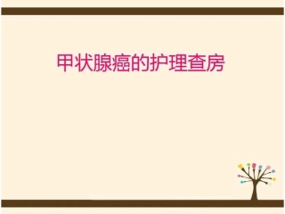 甲状腺癌病人护理查房