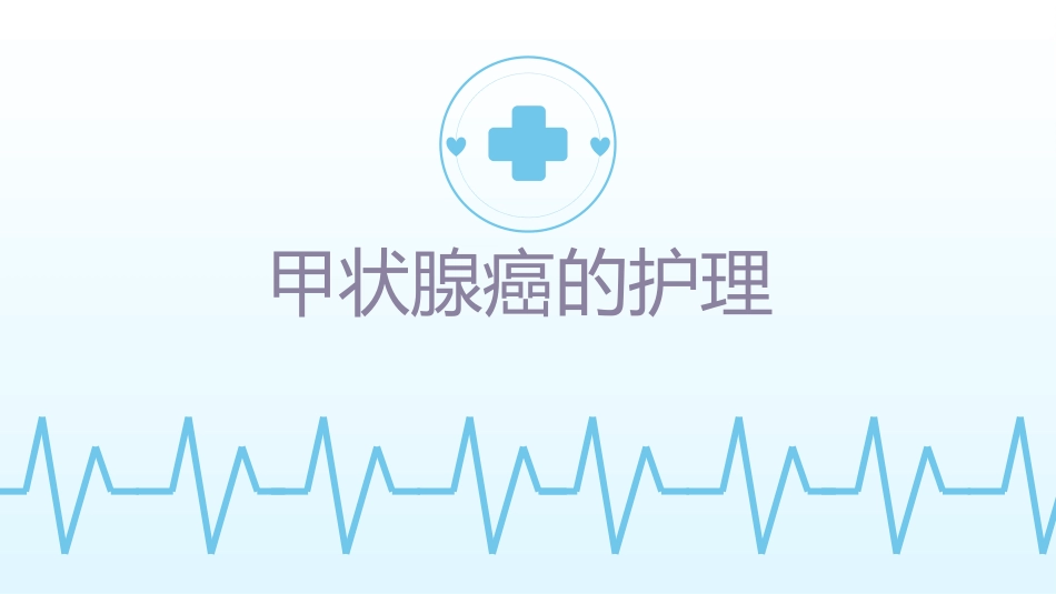 甲状腺癌的护理_第1页