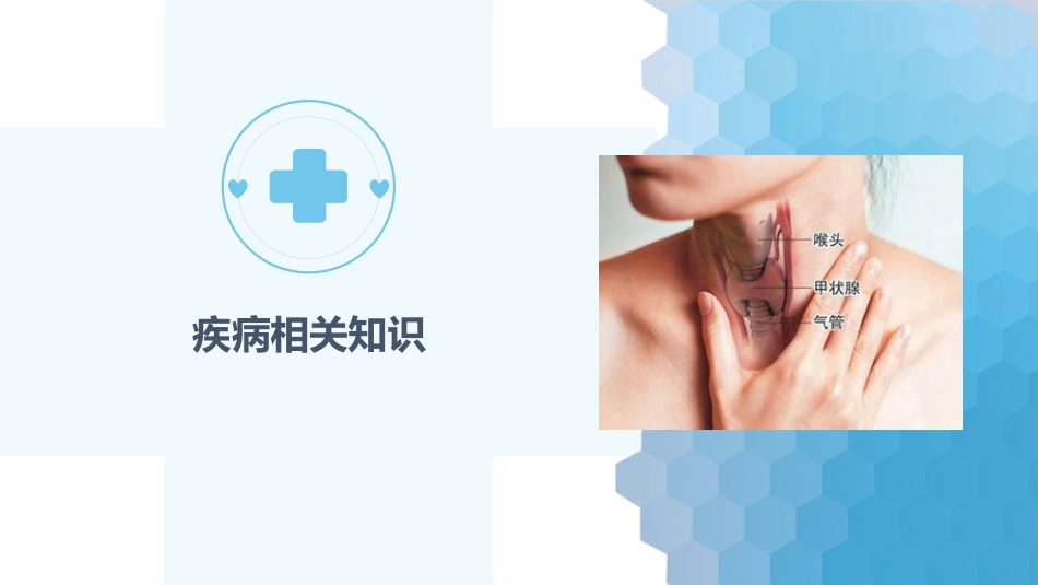 甲状腺癌的护理_第3页