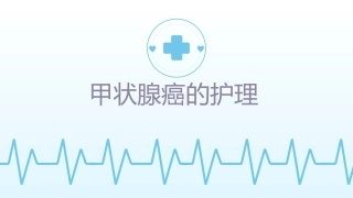 甲状腺癌的护理