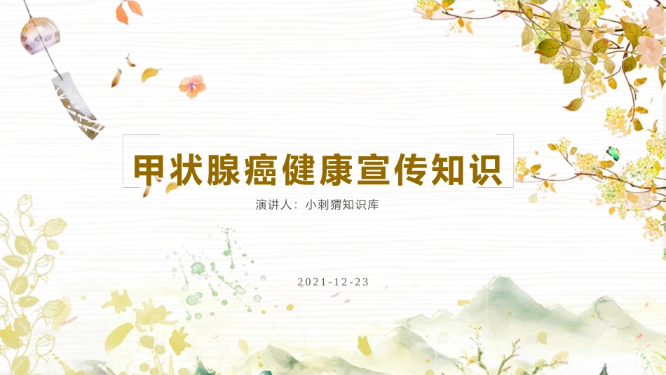 甲状腺癌健康宣传知识课件_第1页