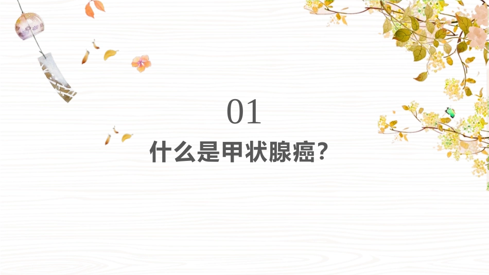 甲状腺癌健康宣传知识课件_第3页