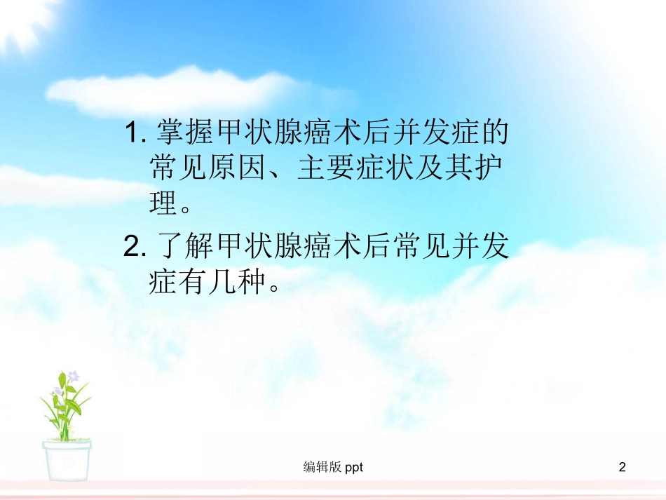 甲状腺癌术后并发症的护理_第2页