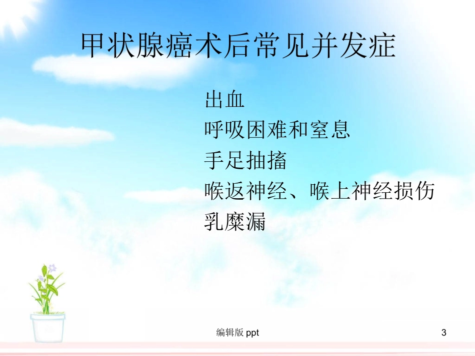甲状腺癌术后并发症的护理_第3页