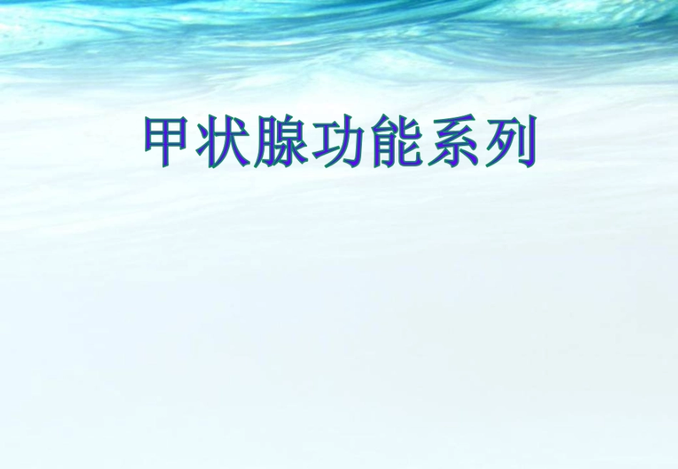 甲状腺功能检测医学课件_第1页