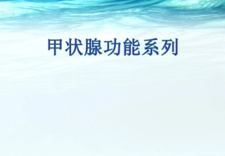 甲状腺功能检测医学课件