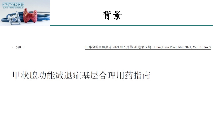 甲状腺功能减退症基层合理用药指南_第2页