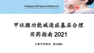 甲状腺功能减退症基层合理用药指南