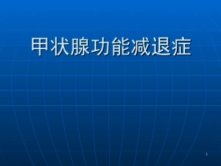 甲状腺功能减退症课件