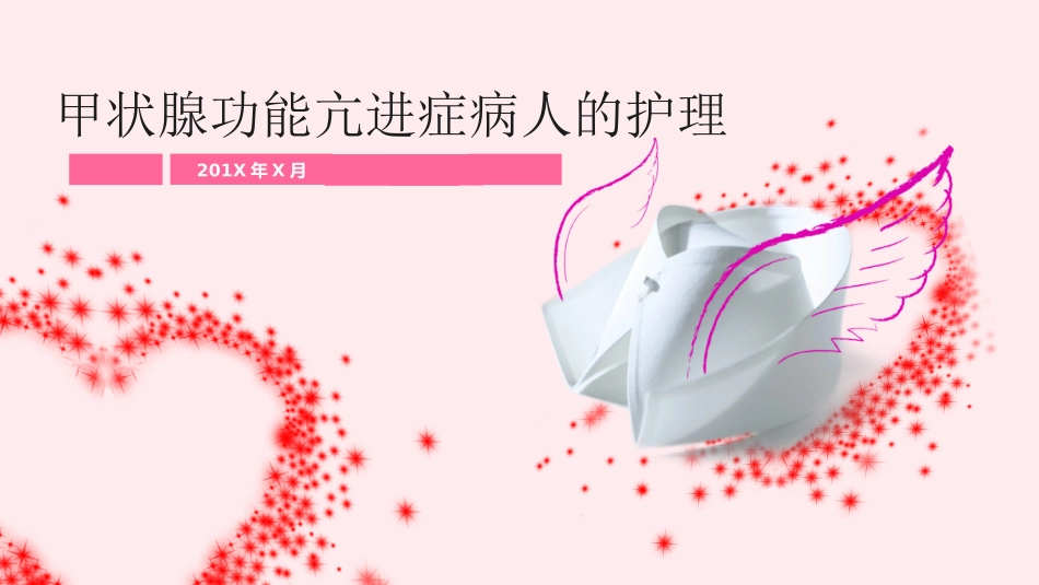 甲状腺功能亢进症的护理_第1页