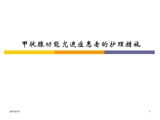 甲状腺功能亢进症患者的护理措施