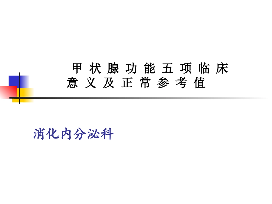 甲状腺功能实验室检测全解_第1页