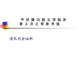 甲状腺功能实验室检测全解