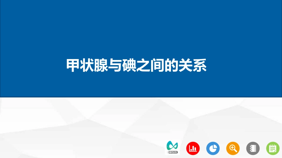 甲状腺和碘之间的关系_第1页
