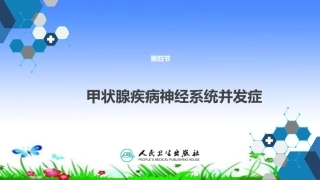 甲状腺疾病神经系统并发症