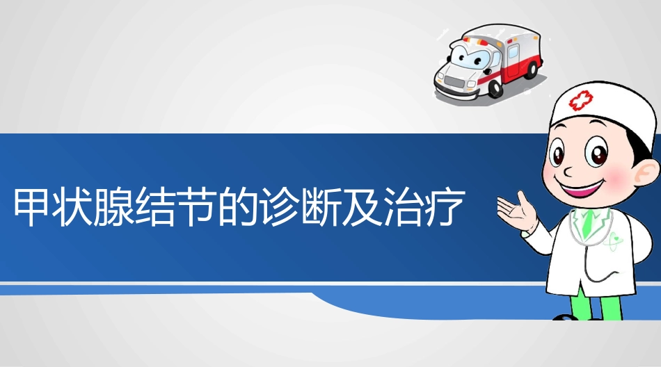 甲状腺结节的诊疗及治疗_第1页