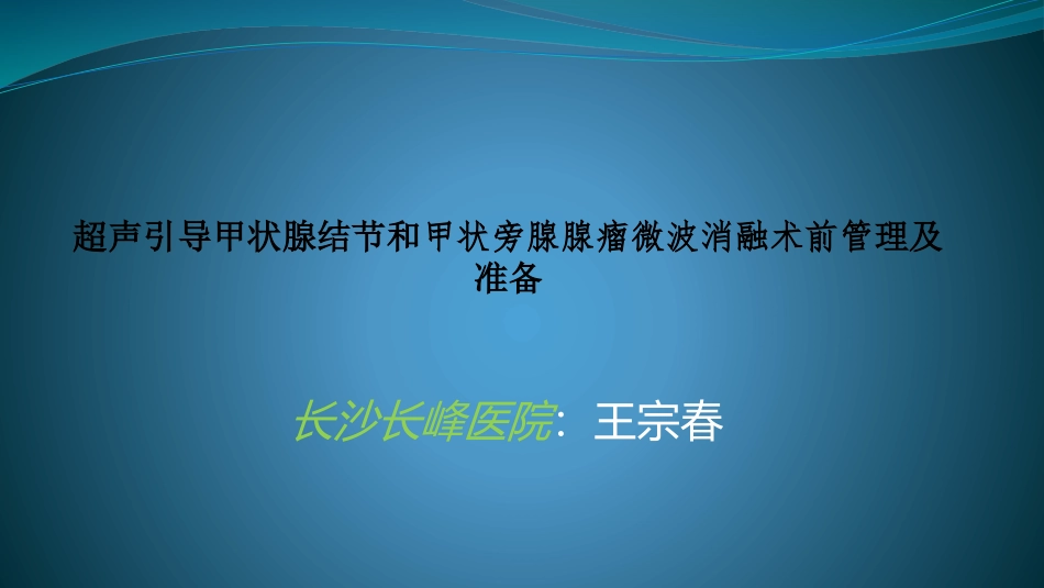 甲状腺结节和甲状旁腺结节热消融术临床管理及处置_第1页