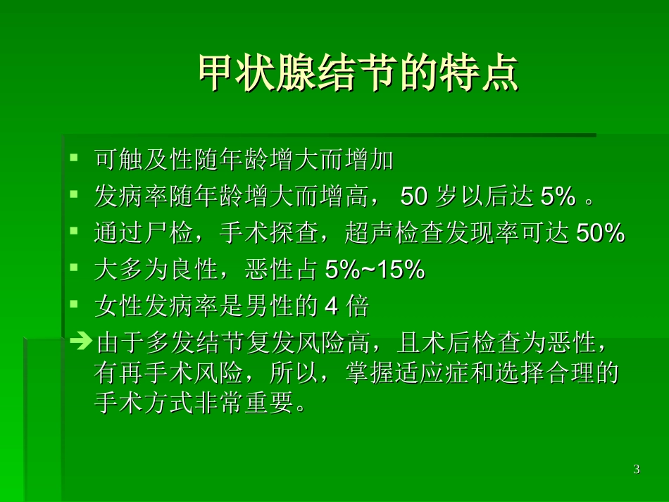 甲状腺结节手术知识_第3页