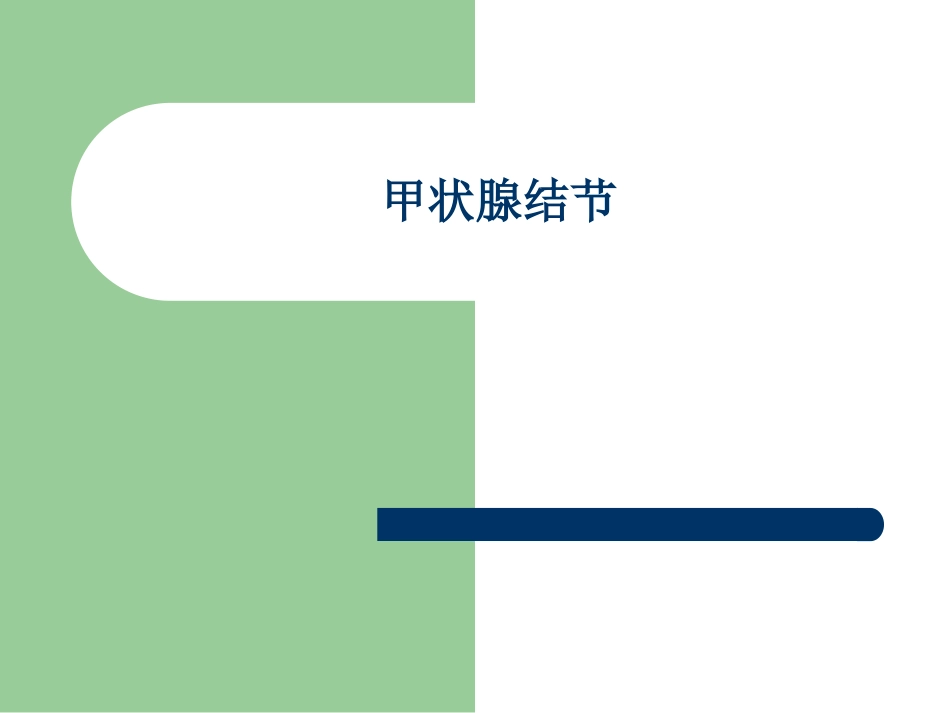 甲状腺结节优秀课件_第1页