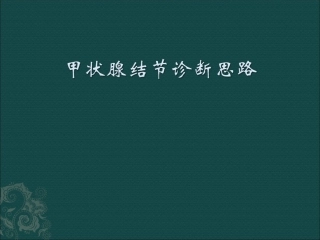 甲状腺结节诊疗思路