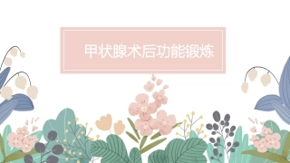 甲状腺颈部功能锻炼
