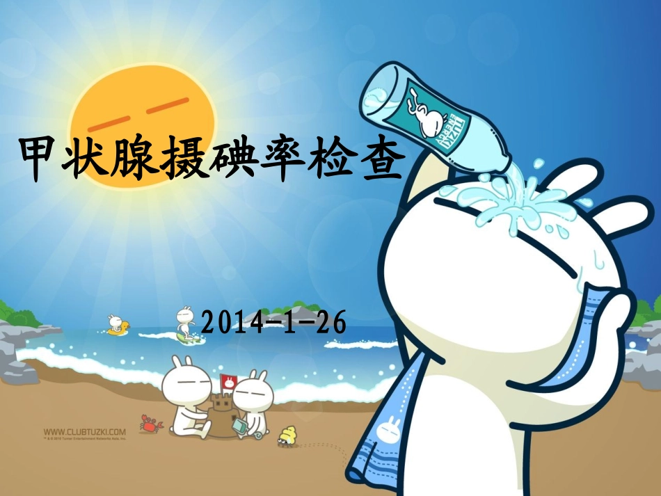 甲状腺摄碘率检查_第1页