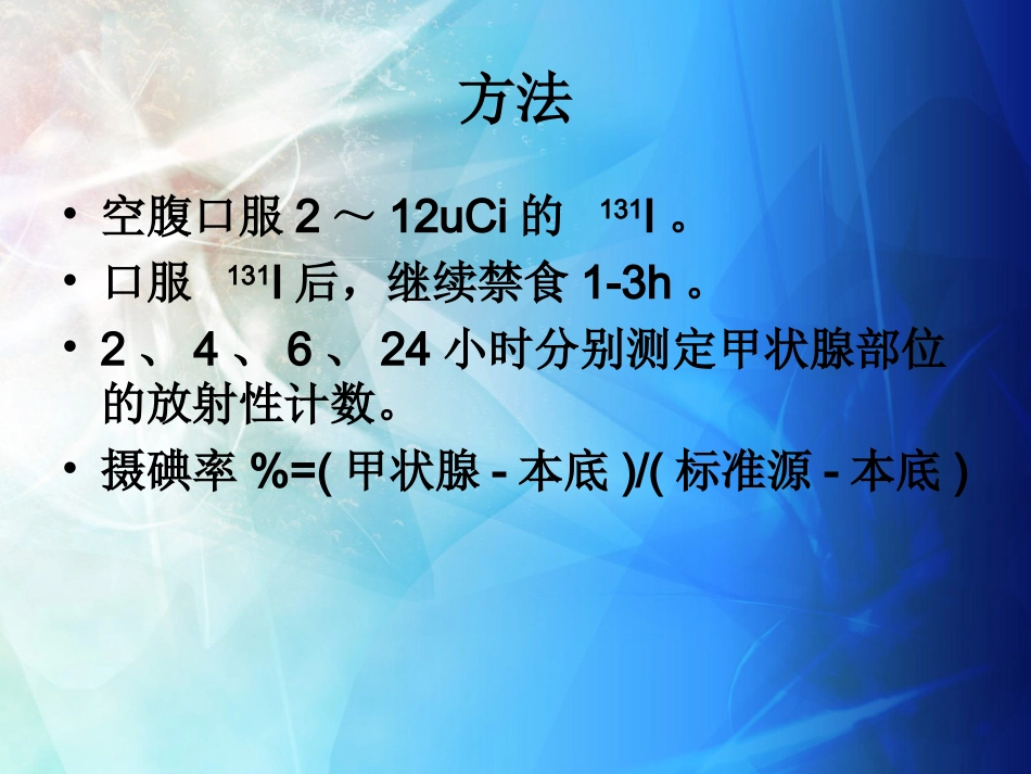 甲状腺摄碘率检查_第3页
