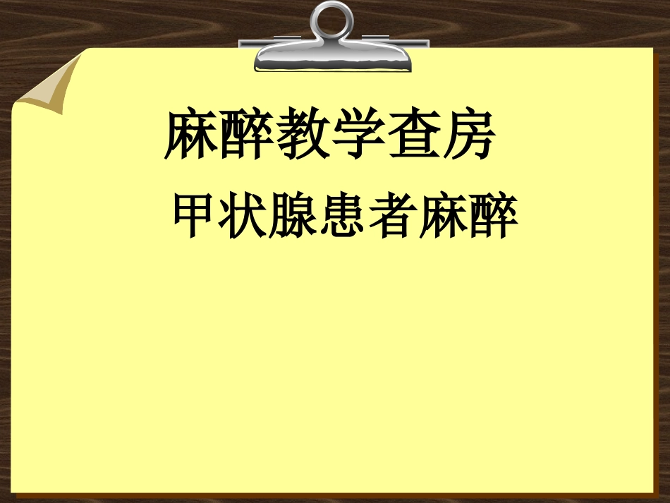 甲状腺手术麻醉教学查房_第1页