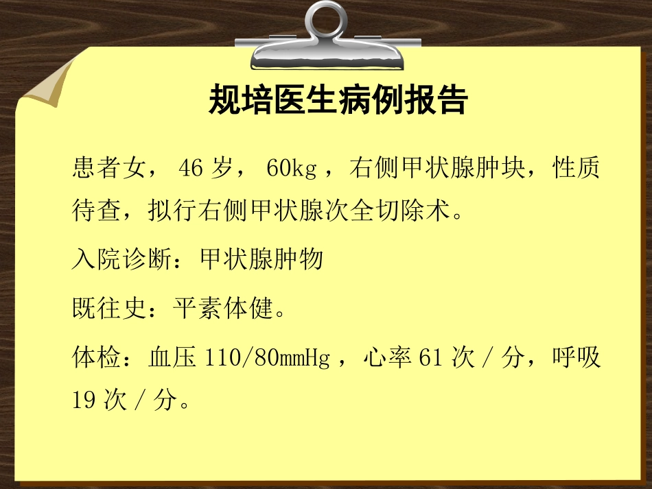 甲状腺手术麻醉教学查房_第2页