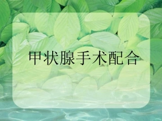 甲状腺手术配合