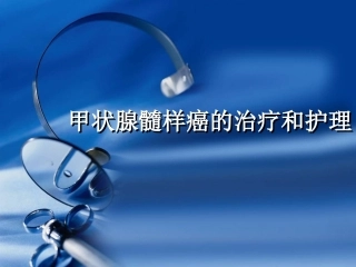 甲状腺髓样癌的治疗和护理