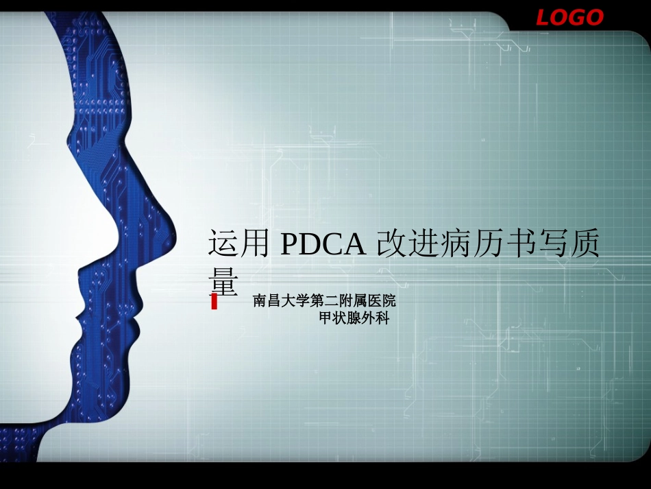 甲状腺外科PDCA_第1页