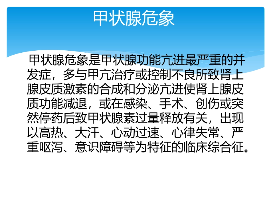 甲状腺危象的预防和处置_第2页