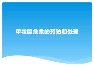 甲状腺危象的预防和处置