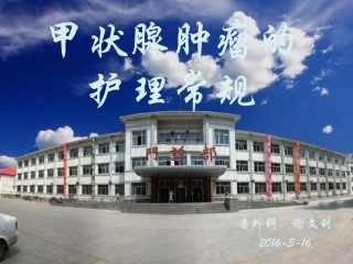 甲状腺肿瘤的护理常规