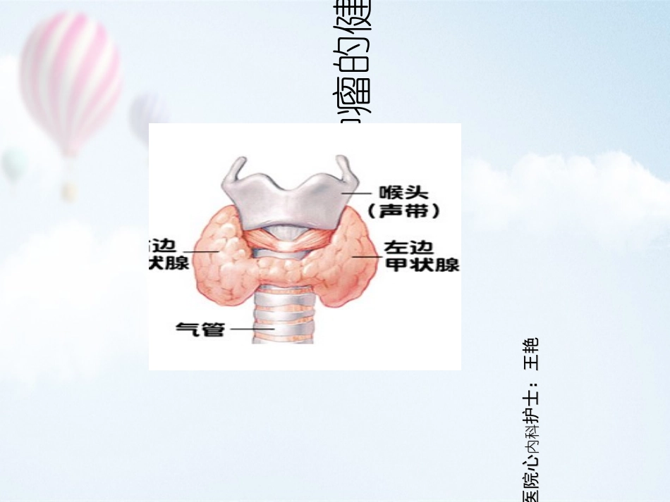 甲状腺肿瘤的健康教育_第1页