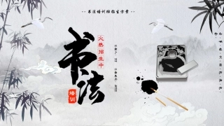 假期书法培训班招生宣传