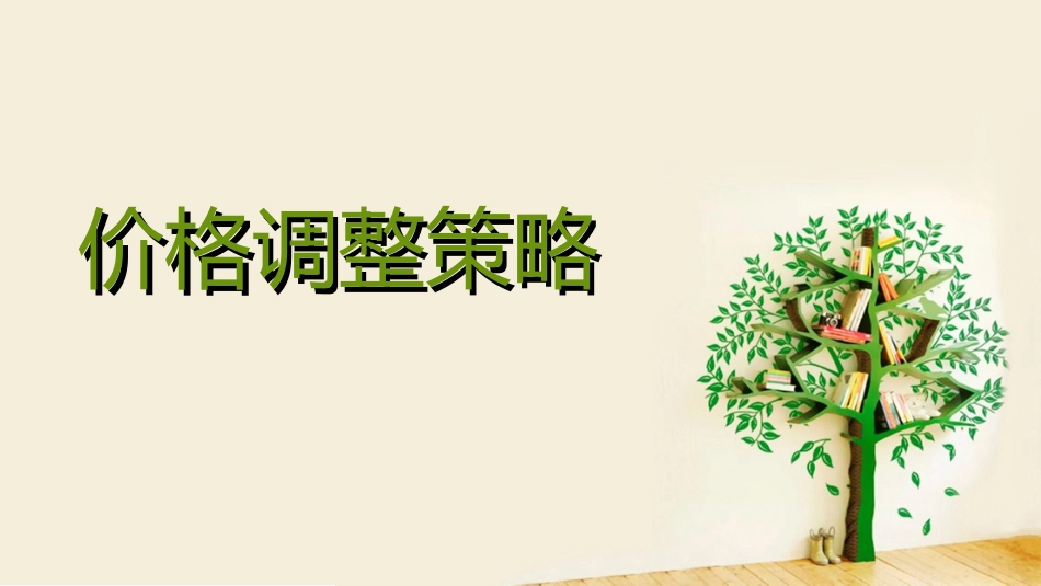 价格调整策略_第1页