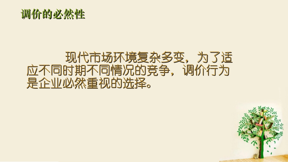 价格调整策略_第2页