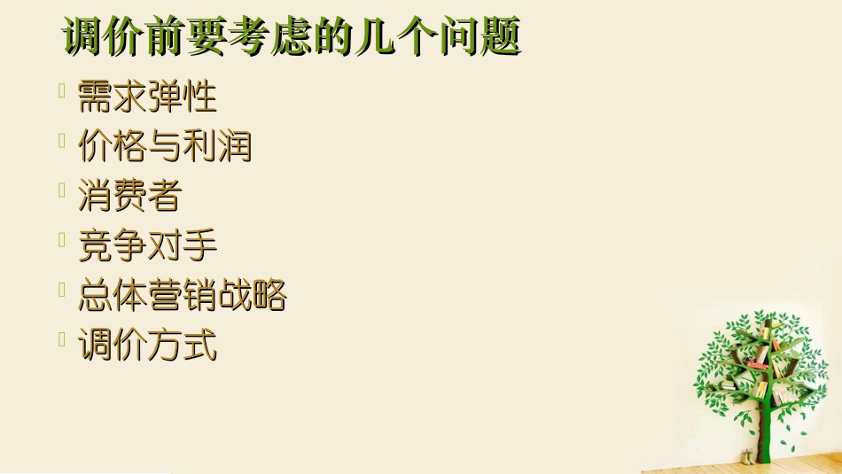 价格调整策略_第3页