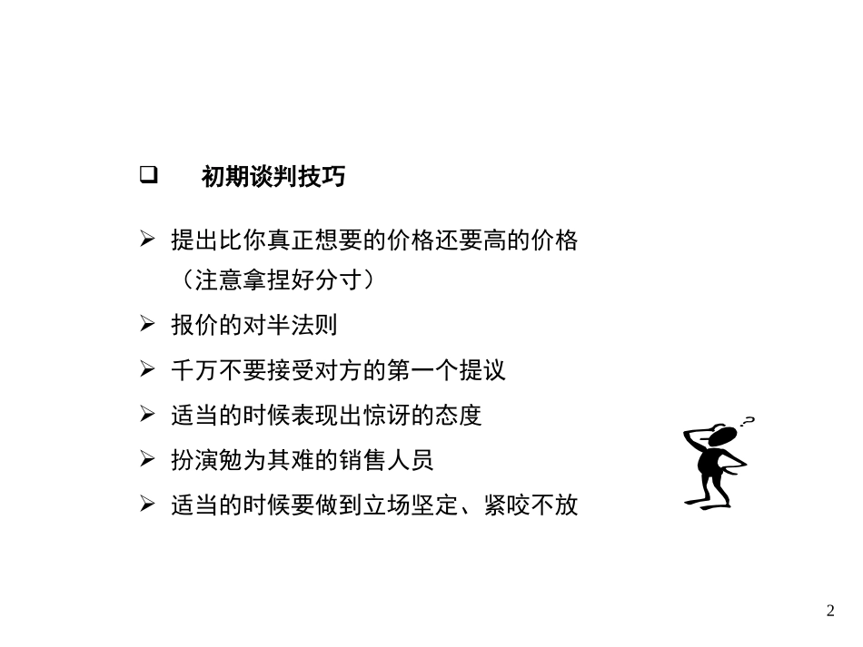 价格谈判技巧_第2页