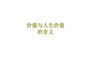 价值与人生价值的含义课件